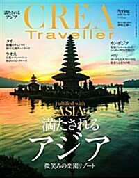 CREA Traveller Spring 2017 滿たされるアジア (雜誌, 季刊)