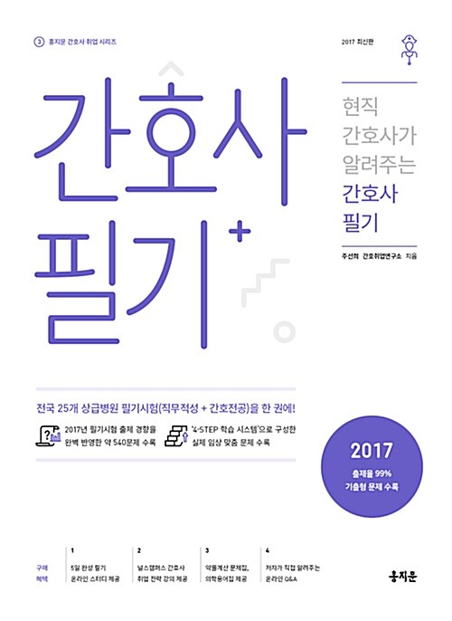 2017 현직 간호사가 알려주는 간호사 필기 (직무적성 + 간호전공, 의학용어집, 약물계산 문제집 무료제공)