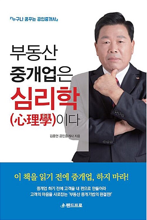 부동산 중개업은 심리학(心理學)이다