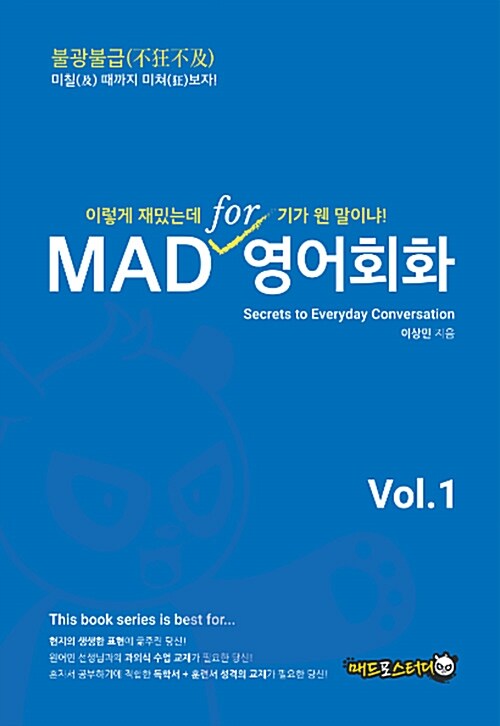 [중고] MAD for 영어회화 Vol. 1