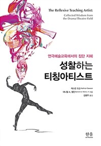 성찰하는 티칭아티스트 :연극예술교육에서의 집단 지혜 