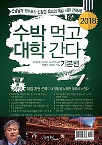 (2018) 수박 먹고 대학 간다 :박권우 쌤 2018 수시모집 지원전략서