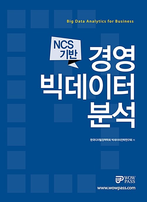[중고] NCS 기반 경영 빅데이터 분석