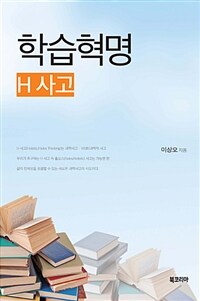 학습혁명 : H 사고