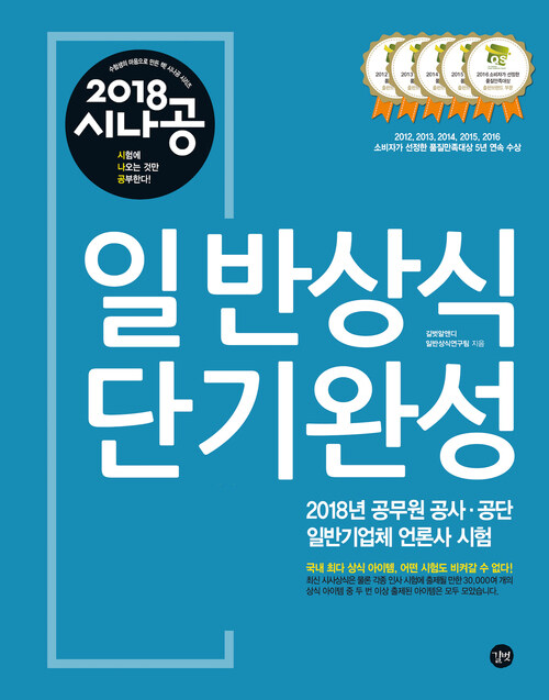 2018 시나공 일반상식 단기완성