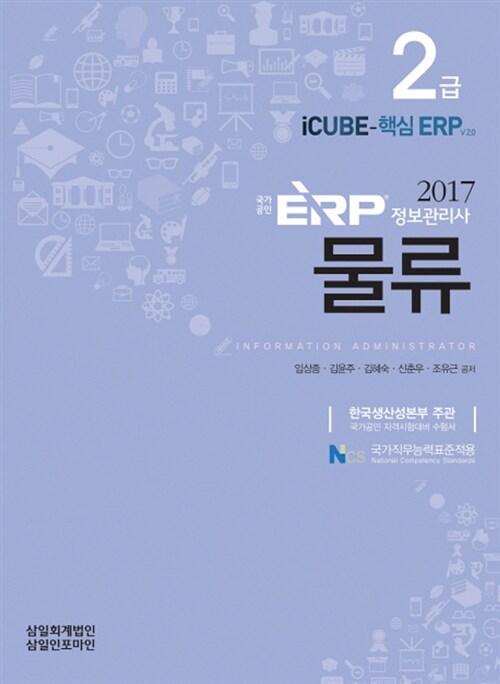 2017 국가공인 ERP 정보관리사 물류 2급