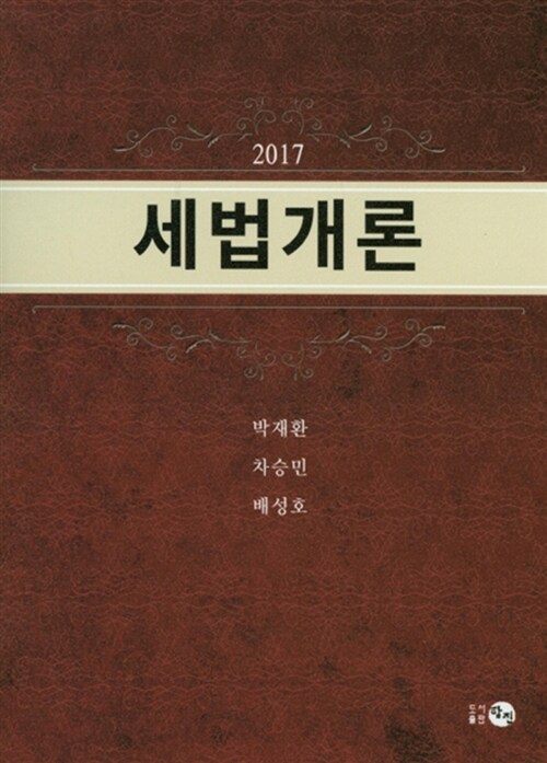 2017 세법개론