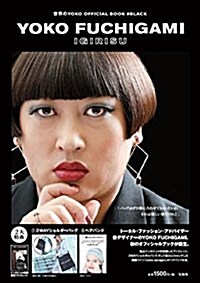 YOKO FUCHIGAMI IGIRISU 世界のYOKO OFFICIAL BOOK #BLACK 【ショルダ-バッグ+ヘアバンド付き】 (バラエティ) (大型本)