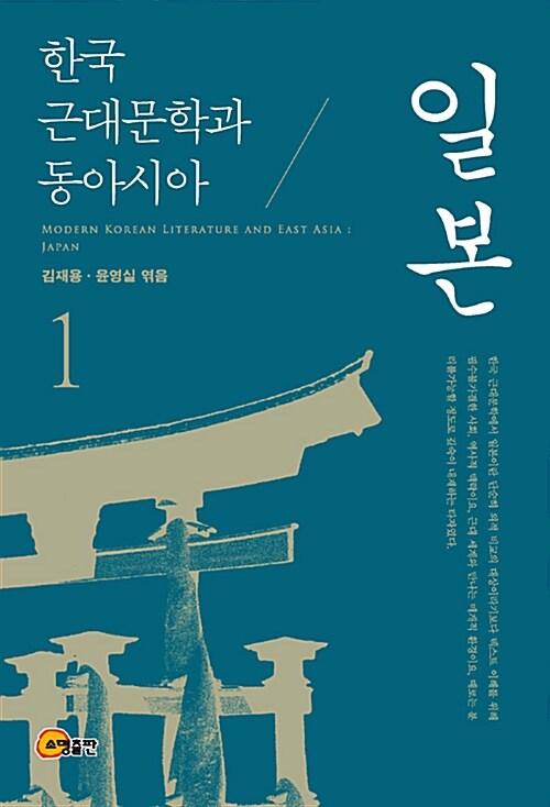 한국 근대문학과 동아시아 1 - 일본