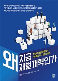 왜 지금 재벌 개혁인가 :박정희 개발체제에서 사회통합적 시장경제로 