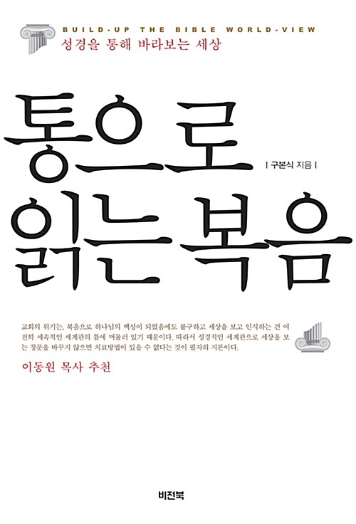 통으로 읽는 복음