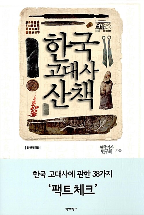 한국 고대사 산책