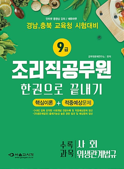 2017 9급 조리직 공무원 한 권으로 끝내기