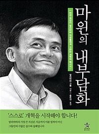 마윈의 내부담화 :마윈 회장이 알리바바 직원들에게 