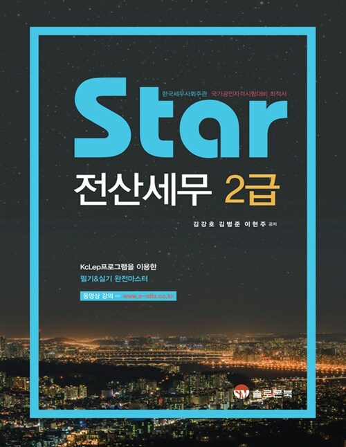 2017 Star 전산세무 2급