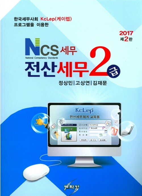 2017 NCS 세무 전산세무 2급