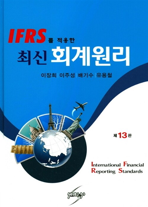 [중고] IFRS를 적용한 최신 회계원리