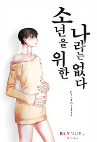 [BL] 소년을 위한 나라는 없다