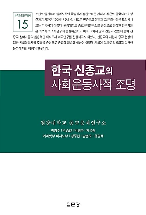 한국 신종교의 사회운동사적 조명