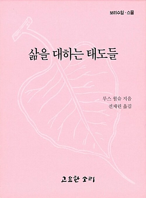 삶을 대하는 태도들