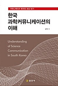 한국과학커뮤니케이션의 이해 (2005년)