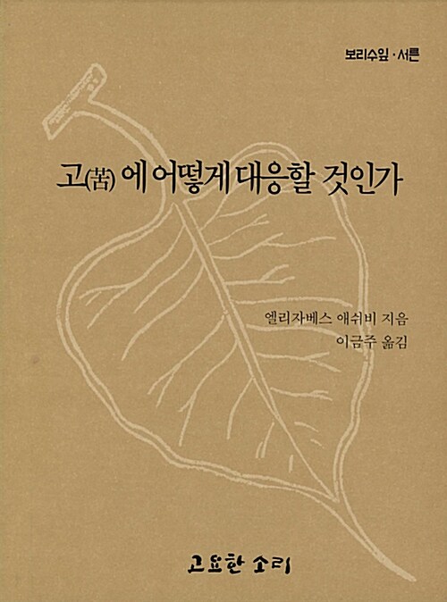 고(苦)에 어떻게 대응할 것인가