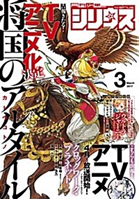 月刊少年シリウス 2017年 3月號 [雜誌] (月刊)