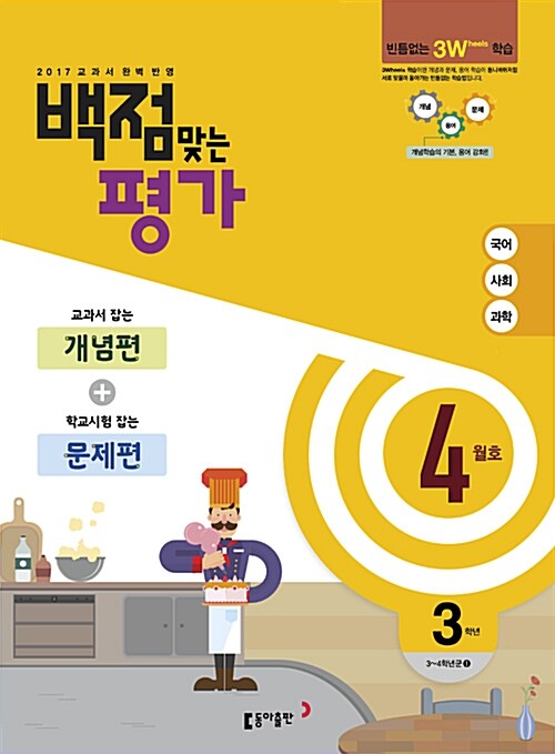 동아 백점맞는 평가 3학년 4월호 (2017년)