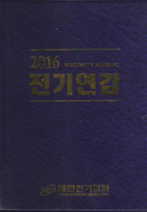 [중고] 2016 전기연감