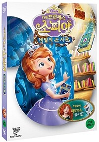 리틀 프린세스 소피아: 비밀의 도서관