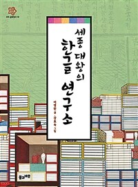 세종 대왕의 한글 연구소 :must know Korean language story for children 