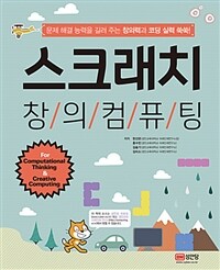 스크래치 :창의컴퓨팅 