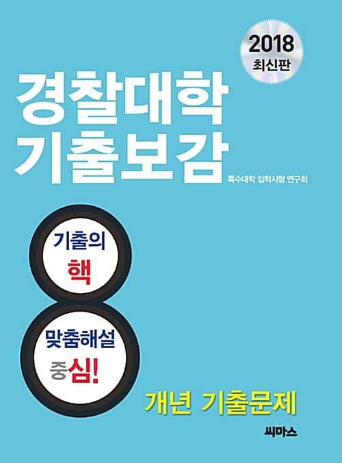 2018 경찰대학 기출보감