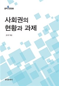 사회권의 현황과 과제