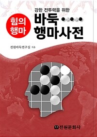 (강한 전투력을 위한) 바둑 행마사전 :힘의 행마 