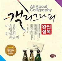 캘리그라피 완전정복 =마음을 담은 감성의 손글씨 /All about calligraphy 