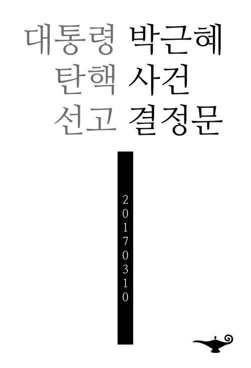 대통령(박근혜) 탄핵 결정문