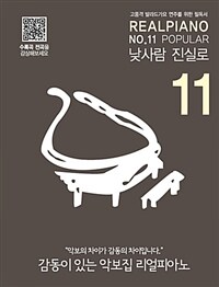 Real Piano 11 : Popular (스프링) - 고품격 발라드가요 연주를 위한 필독서