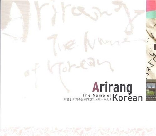 아리랑 1집 -마음을 이어주는 ...노래 Vol. 1<Arirang, The Name of Korean>