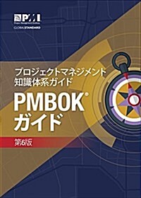 A Guide to the Project Management Body of Knowledge (Pmbok(r) Guide)(Japanese) (Paperback, 6)