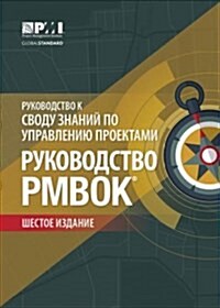 A Guide to the Project Management Body of Knowledge (Pmbok(r) Guide)-Sixth Edition (Russian) (Paperback, 6, Sixth Edition)