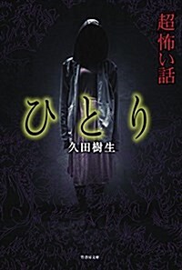 「超」怖い話 怖黃泉(こよみ) 假題 (竹書房文庫) (文庫)