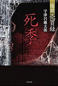 怪談賣買錄 狐憑き 假題 (竹書房文庫) (文庫)