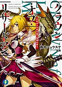 クラウン·オブ·リザ-ドマン 少年は人の身を捨て復讐を誓う (ファンタジア文庫) (文庫)