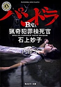 パンドラ 獵奇犯罪檢死官·石上妙子 (角川ホラ-文庫) (文庫)