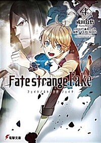 Fate/strange Fake(4) (電擊文庫) (文庫)