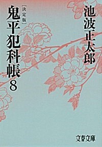 鬼平犯科帳 決定版(八) (文春文庫) (文庫)