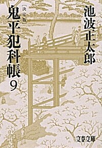 鬼平犯科帳 決定版(九) (文春文庫) (文庫)