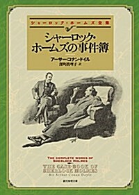 シャ-ロック·ホ-ムズの事件簿【新版】 (創元推理文庫) (文庫)