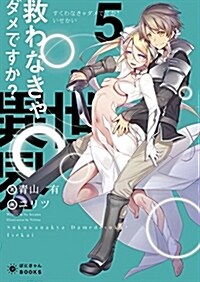 救わなきゃダメですか？異世界(5) (ぽにきゃんBOOKSライトノベルシリ-ズ) (文庫)